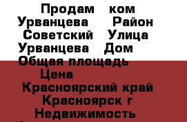 Продам 1-ком. Урванцева 7 › Район ­ Советский › Улица ­ Урванцева › Дом ­ 7 › Общая площадь ­ 33 › Цена ­ 2 050 000 - Красноярский край, Красноярск г. Недвижимость » Квартиры продажа   . Красноярский край,Красноярск г.